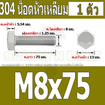 น็อต สกรู หัว 6 เหลี่ยม โบลท์ สแตนเลส 304 เกลียวมิล ตลอด หยาบ M8 / Hexagon Head Screw/Bolt Full Thread SUS304 M8
