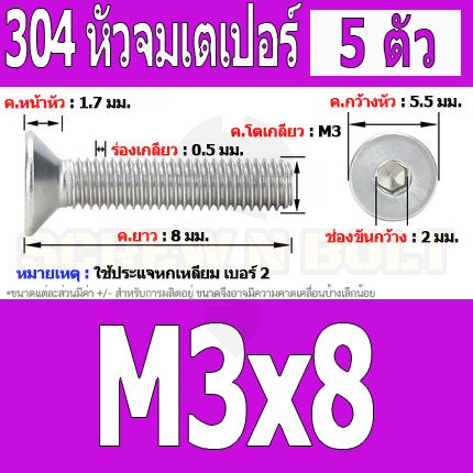 น็อต สกรู หัวจม เตเปอร์ สแตนเลส 304 เกลียวมิล หยาบ M3 / Flat Head Hexagon Socket Machine Screw SUS304 M3