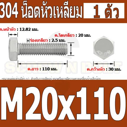 น็อต สกรู หัว 6 เหลี่ยม โบลท์ สแตนเลส 304 เกลียวมิล ตลอด หยาบ M20 / Hexagon Head Screw/Bolt Full Thread SUS304 M20