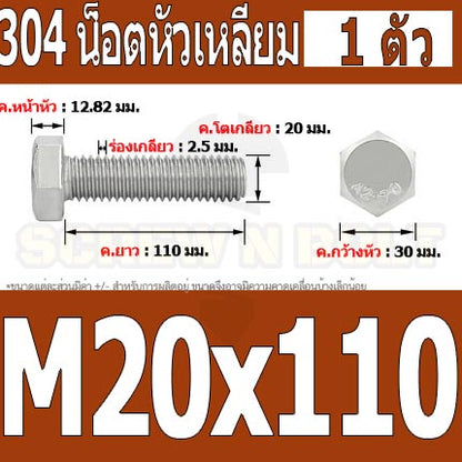 น็อต สกรู หัว 6 เหลี่ยม โบลท์ สแตนเลส 304 เกลียวมิล ตลอด หยาบ M20 / Hexagon Head Screw/Bolt Full Thread SUS304 M20