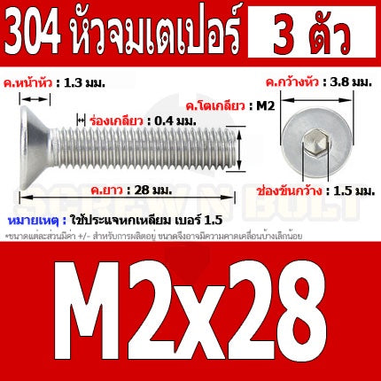 น็อต สกรู หัวจม เตเปอร์ สแตนเลส 304 เกลียวมิล หยาบ M2 / Flat Head Hexagon Socket Machine Screw SUS304 M2