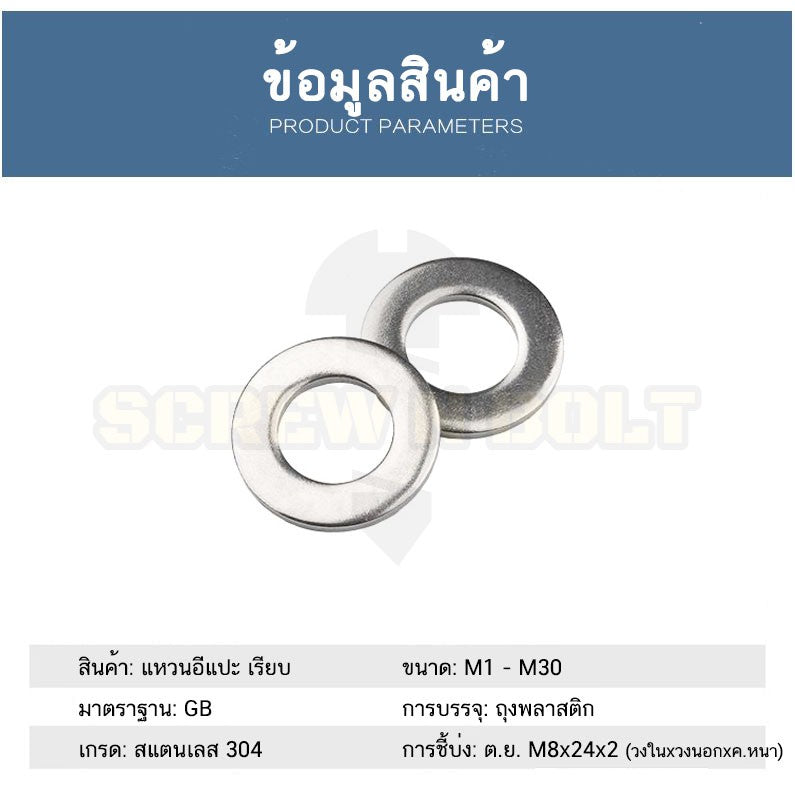 แหวนอีแปะ แหวนรอง น็อตสกรู สแตนเลส 304  M3.5 M4 M5 M6 / Flat Washer Stainless Screw SUS304 M3.5 M4 M5 M6