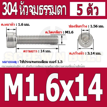 น็อต สกรู หัวจม สแตนเลส 304 เกลียวมิล ตลอด หยาบ M1.4 M1.6 / Hex Socket Head Cap Machine Screw SUS304 M1.4 M1.6