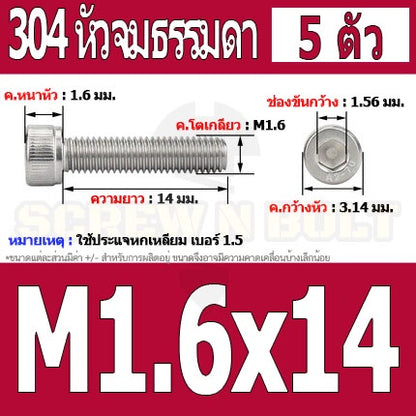 น็อต สกรู หัวจม สแตนเลส 304 เกลียวมิล ตลอด หยาบ M1.4 M1.6 / Hex Socket Head Cap Machine Screw SUS304 M1.4 M1.6