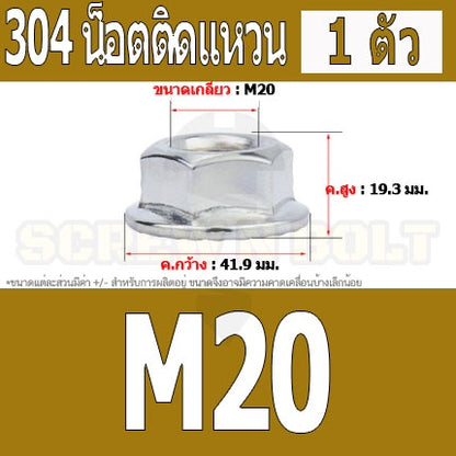 หัวน็อต ตัวเมีย ติดแหวน สแตนเลส 304 เกลียวมิล หยาบ M20 / Hexagon Flange Nut /w Serration SUS304 M20