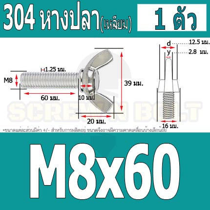 น็อต สกรู หางปลา ปีก สี่เหลี่ยม สแตนเลส 304 เกลียวมิล หยาบ M8 / Wing Screw Rectangular SUS304 DIN316 M8