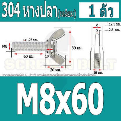น็อต สกรู หางปลา ปีก สี่เหลี่ยม สแตนเลส 304 เกลียวมิล หยาบ M8 / Wing Screw Rectangular SUS304 DIN316 M8