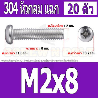 น็อต สกรู หัวกลม หัวแพน แฉก P+ สแตนเลส 304 เกลียวมิล หยาบ M2 / Pan Head Phillip Machine Screw SUS304 M2