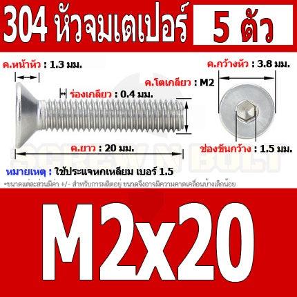 น็อต สกรู หัวจม เตเปอร์ สแตนเลส 304 เกลียวมิล หยาบ M2 / Flat Head Hexagon Socket Machine Screw SUS304 M2