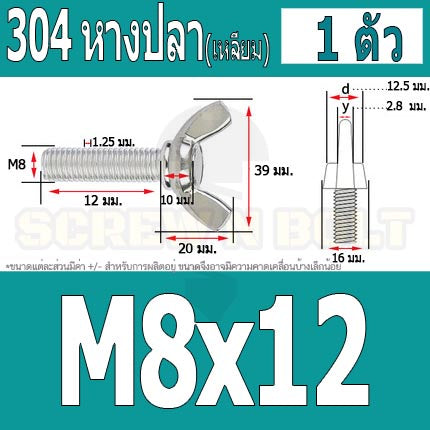 น็อต สกรู หางปลา ปีก สี่เหลี่ยม สแตนเลส 304 เกลียวมิล หยาบ M8 / Wing Screw Rectangular SUS304 DIN316 M8
