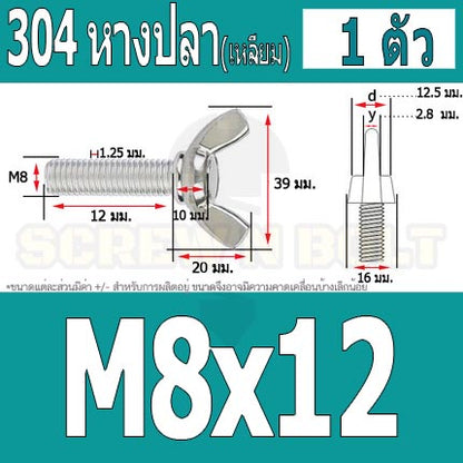 น็อต สกรู หางปลา ปีก สี่เหลี่ยม สแตนเลส 304 เกลียวมิล หยาบ M8 / Wing Screw Rectangular SUS304 DIN316 M8
