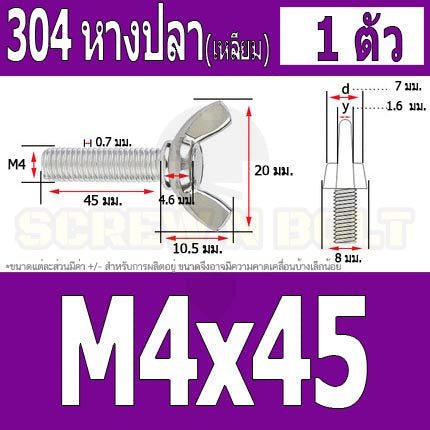 น็อต สกรู หางปลา ปีก สี่เหลี่ยม สแตนเลส 304 เกลียวมิล หยาบ M4 / Wing Screw Rectangular SUS304 DIN316 M4