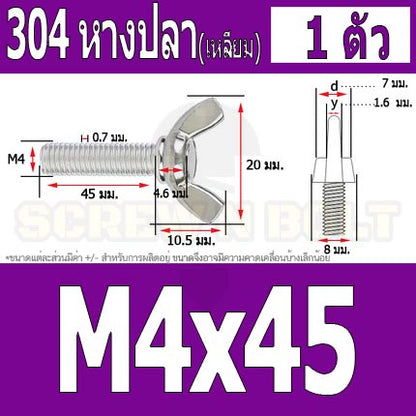 น็อต สกรู หางปลา ปีก สี่เหลี่ยม สแตนเลส 304 เกลียวมิล หยาบ M4 / Wing Screw Rectangular SUS304 DIN316 M4