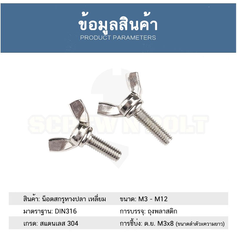 น็อต สกรู หางปลา ปีก สี่เหลี่ยม สแตนเลส 304 เกลียวมิล หยาบ M8 / Wing Screw Rectangular SUS304 DIN316 M8