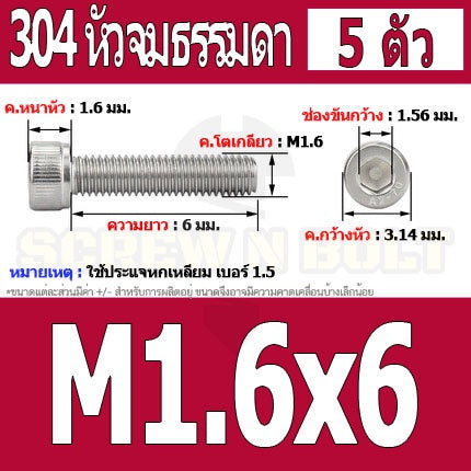 น็อต สกรู หัวจม สแตนเลส 304 เกลียวมิล ตลอด หยาบ M1.4 M1.6 / Hex Socket Head Cap Machine Screw SUS304 M1.4 M1.6