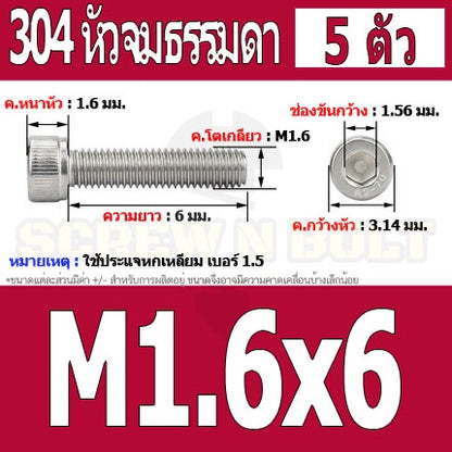 น็อต สกรู หัวจม สแตนเลส 304 เกลียวมิล ตลอด หยาบ M1.4 M1.6 / Hex Socket Head Cap Machine Screw SUS304 M1.4 M1.6