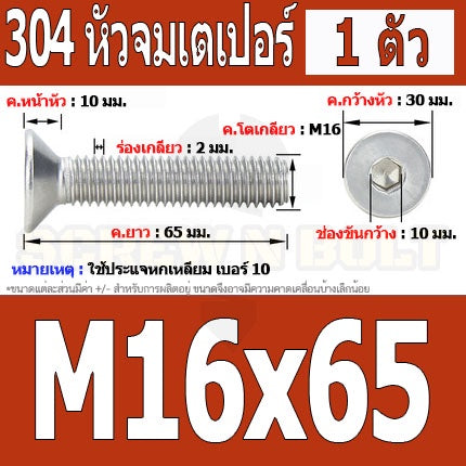 น็อต สกรู หัวจม เตเปอร์ สแตนเลส 304 เกลียวมิล หยาบ M16 / Flat Head Hexagon Socket Machine Screw SUS304 M16