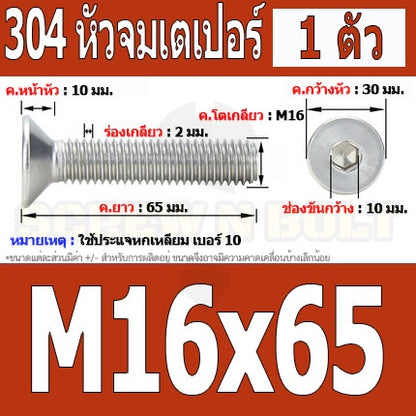 น็อต สกรู หัวจม เตเปอร์ สแตนเลส 304 เกลียวมิล หยาบ M16 / Flat Head Hexagon Socket Machine Screw SUS304 M16