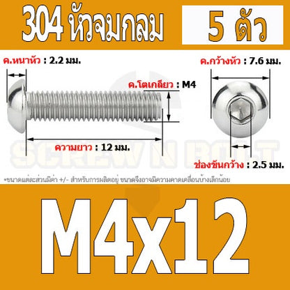 น็อต สกรู หัวจมกลม สแตนเลส 304 เกลียวมิล หยาบ M4 / Button Head Hexagon Socket Machine Screw SUS304 M4