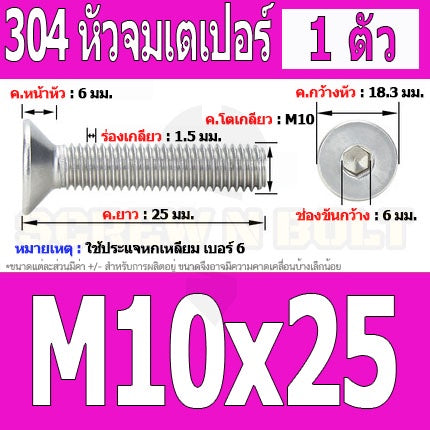 น็อต สกรู หัวจม เตเปอร์ สแตนเลส 304 เกลียวมิล หยาบ M10 / Flat Head Hexagon Socket Machine Screw SUS304 M10