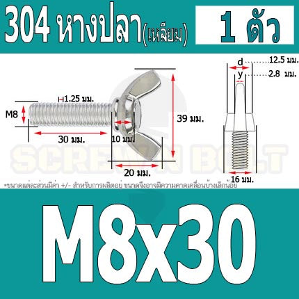 น็อต สกรู หางปลา ปีก สี่เหลี่ยม สแตนเลส 304 เกลียวมิล หยาบ M8 / Wing Screw Rectangular SUS304 DIN316 M8