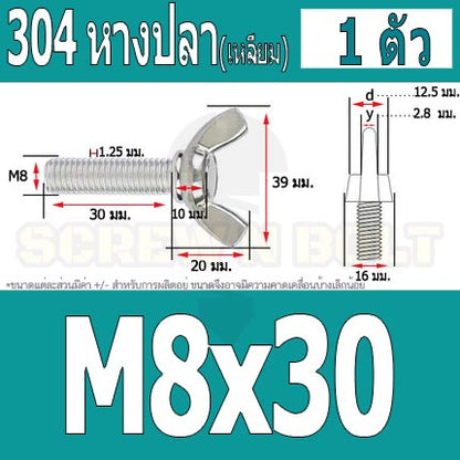 น็อต สกรู หางปลา ปีก สี่เหลี่ยม สแตนเลส 304 เกลียวมิล หยาบ M8 / Wing Screw Rectangular SUS304 DIN316 M8