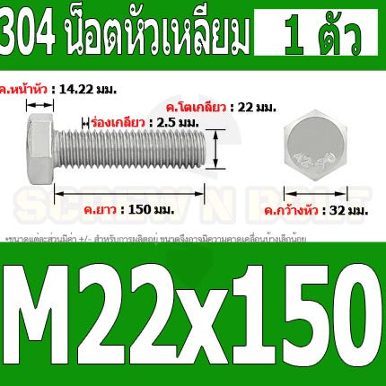 น็อต สกรู หัว 6 เหลี่ยม โบลท์ สแตนเลส 304 เกลียวมิล ตลอด หยาบ M22 / Hexagon Head Screw/Bolt Full Thread SUS304 M22