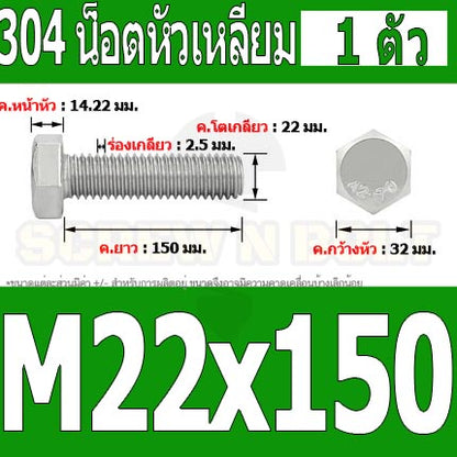 น็อต สกรู หัว 6 เหลี่ยม โบลท์ สแตนเลส 304 เกลียวมิล ตลอด หยาบ M22 / Hexagon Head Screw/Bolt Full Thread SUS304 M22