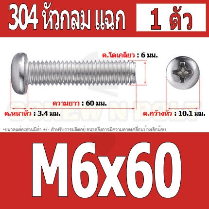 น็อต สกรู หัวกลม หัวแพน แฉก P+ สแตนเลส 304 เกลียวมิล หยาบ M6 / Pan Head Phillip Machine Screw SUS304 M6