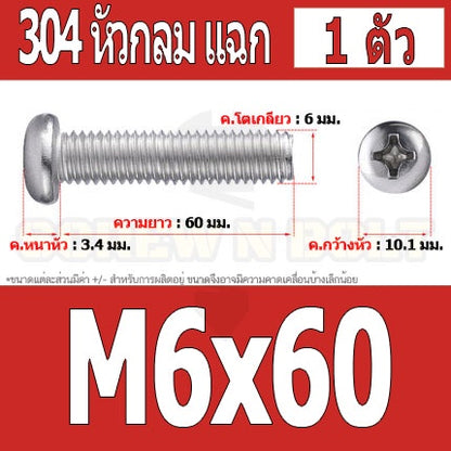 น็อต สกรู หัวกลม หัวแพน แฉก P+ สแตนเลส 304 เกลียวมิล หยาบ M6 / Pan Head Phillip Machine Screw SUS304 M6