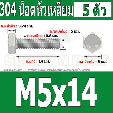 น็อต สกรู หัว 6 เหลี่ยม โบลท์ สแตนเลส 304 เกลียวมิล ตลอด หยาบ M5 / Hexagon Head Screw/Bolt Full Thread SUS304 M5