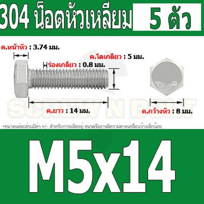 น็อต สกรู หัว 6 เหลี่ยม โบลท์ สแตนเลส 304 เกลียวมิล ตลอด หยาบ M5 / Hexagon Head Screw/Bolt Full Thread SUS304 M5