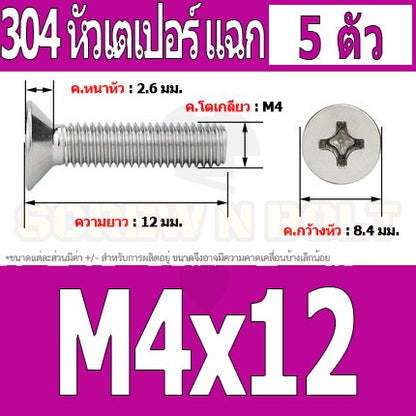 น็อต สกรู หัวเตเปอร์ แฉก F+ สแตนเลส 304 เกลียวมิล หยาบ M4 / Flat Head Phillip Machine Screw SUS304 M4
