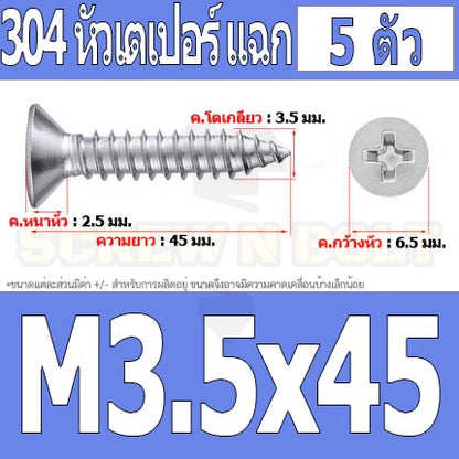 น็อต สกรู หัวเตเปอร์ แฉก F+ สแตนเลส 304 เกลียวปล่อย M3.5 / Flat Head Phillip Tapping Screw SUS304 M3.5