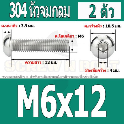 น็อต สกรู หัวจมกลม สแตนเลส 304 เกลียวมิล หยาบ M6 / Button Head Hexagon Socket Machine Screw SUS304 M6