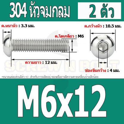 น็อต สกรู หัวจมกลม สแตนเลส 304 เกลียวมิล หยาบ M6 / Button Head Hexagon Socket Machine Screw SUS304 M6
