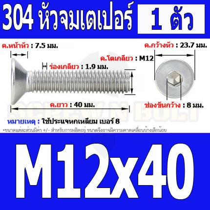 น็อต สกรู หัวจม เตเปอร์ สแตนเลส 304 เกลียวมิล หยาบ M12 / Flat Head Hexagon Socket Machine Screw SUS304 M12
