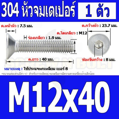 น็อต สกรู หัวจม เตเปอร์ สแตนเลส 304 เกลียวมิล หยาบ M12 / Flat Head Hexagon Socket Machine Screw SUS304 M12