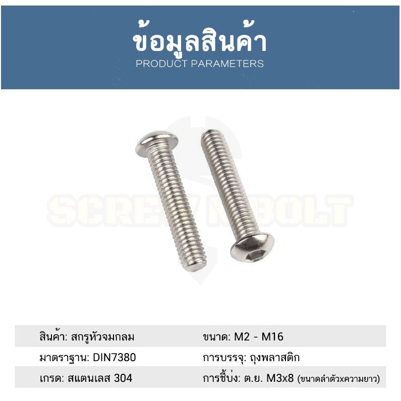 น็อต สกรู หัวจมกลม สแตนเลส 304 เกลียวมิล หยาบ M5 / Button Head Hexagon Socket Machine Screw SUS304 M5