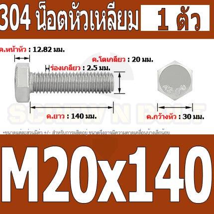 น็อต สกรู หัว 6 เหลี่ยม โบลท์ สแตนเลส 304 เกลียวมิล ตลอด หยาบ M20 / Hexagon Head Screw/Bolt Full Thread SUS304 M20