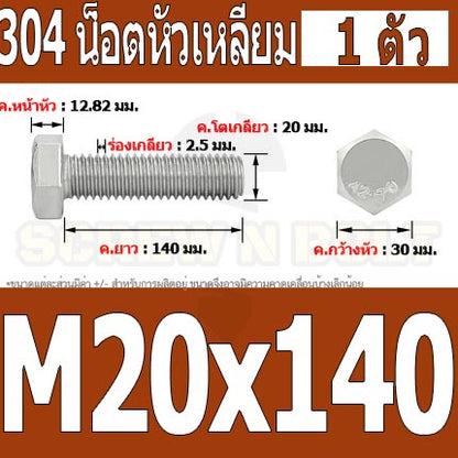 น็อต สกรู หัว 6 เหลี่ยม โบลท์ สแตนเลส 304 เกลียวมิล ตลอด หยาบ M20 / Hexagon Head Screw/Bolt Full Thread SUS304 M20