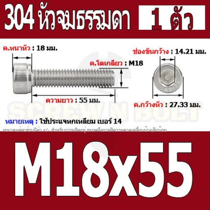 น็อต สกรู หัวจม สแตนเลส 304 เกลียวมิล ตลอด หยาบ M18 / Hex Socket Head Cap Machine Screw SUS304 M18