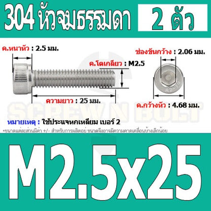 น็อต สกรู หัวจม สแตนเลส 304 เกลียวมิล ตลอด หยาบ M2.5 / Hex Socket Head Cap Machine Screw SUS304 M2.5