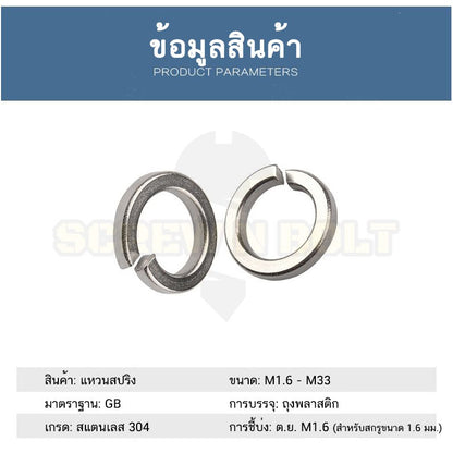 แหวนสปริง แหวนรอง กันคลาย สแตนเลส 304  M12 M14 M16 M18 M20 / Spring Washer Stainless Steel SUS304 M12 M14 M16 M18 M20