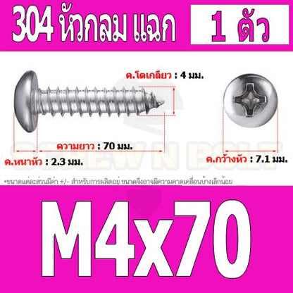 น็อต สกรู หัวกลม แฉก P+ สแตนเลส 304 เกลียวปล่อย M4 / Pan Head Phillip Tapping Screw SUS304 M4