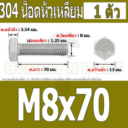 น็อต สกรู หัว 6 เหลี่ยม โบลท์ สแตนเลส 304 เกลียวมิล ตลอด หยาบ M8 / Hexagon Head Screw/Bolt Full Thread SUS304 M8