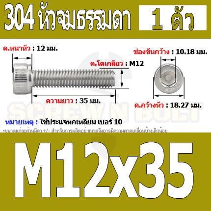 น็อต สกรู หัวจม สแตนเลส 304 เกลียวมิล ตลอด หยาบ M12 / Hex Socket Head Cap Machine Screw SUS304 M12