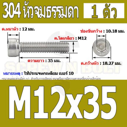 น็อต สกรู หัวจม สแตนเลส 304 เกลียวมิล ตลอด หยาบ M12 / Hex Socket Head Cap Machine Screw SUS304 M12