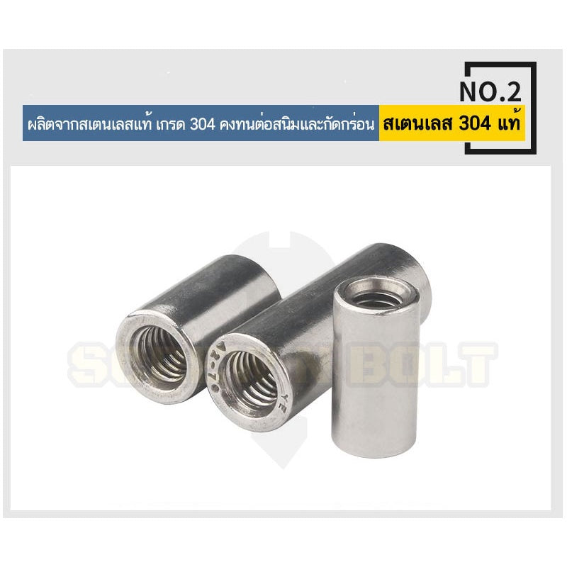 ข้อต่อสตัด ตัวเมีย แบบกลม ยาว สแตนเลส 304 เกลียวมิล หยาบ M10 M12 M14 M16 / Cylinder Coupling Nut SUS304