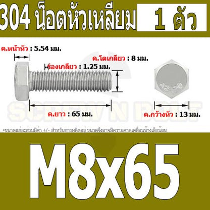 น็อต สกรู หัว 6 เหลี่ยม โบลท์ สแตนเลส 304 เกลียวมิล ตลอด หยาบ M8 / Hexagon Head Screw/Bolt Full Thread SUS304 M8